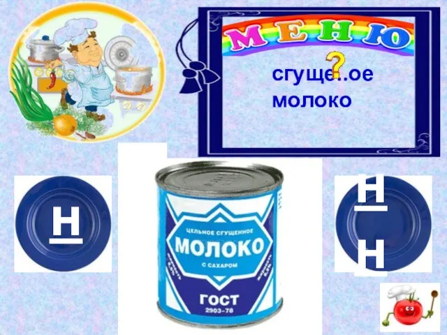 н нн сгуще..ое молоко