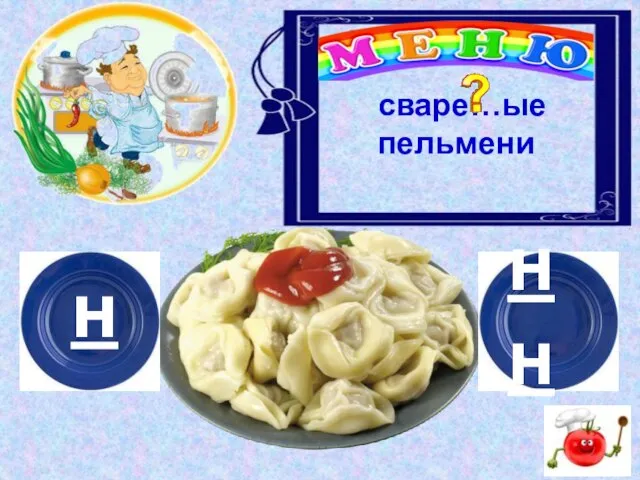 н нн сваре…ые пельмени