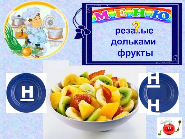 н нн реза..ые дольками фрукты