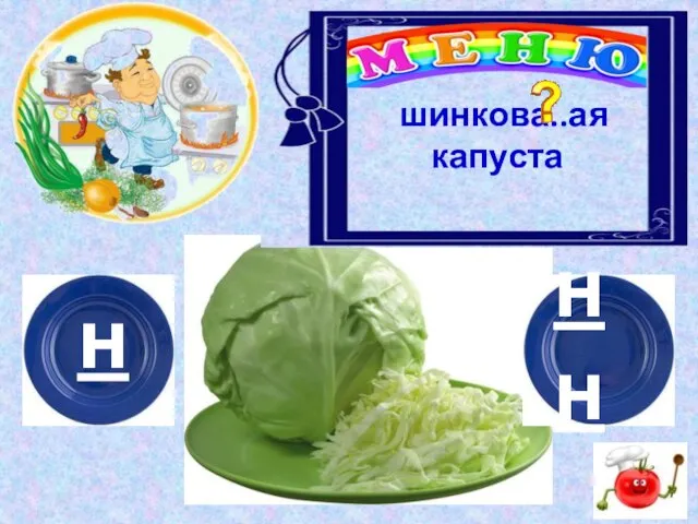 н нн шинкова..ая капуста