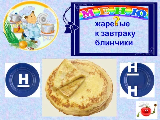 н нн жаре..ые к завтраку блинчики