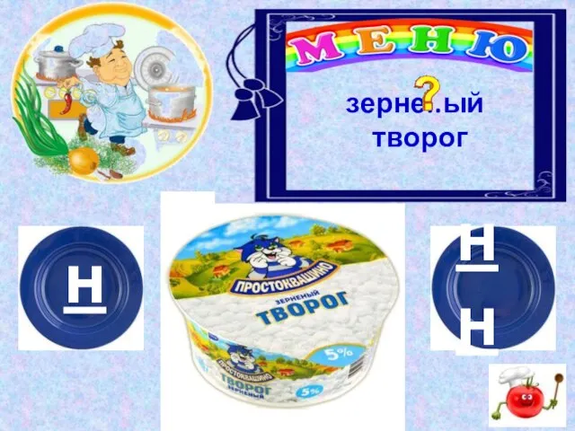 н нн зерне..ый творог