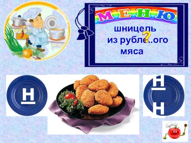 н нн шницель из рубле..ого мяса