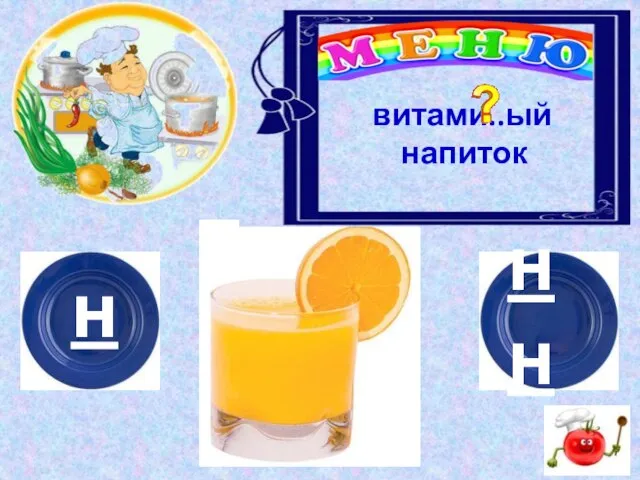 н нн витами..ый напиток