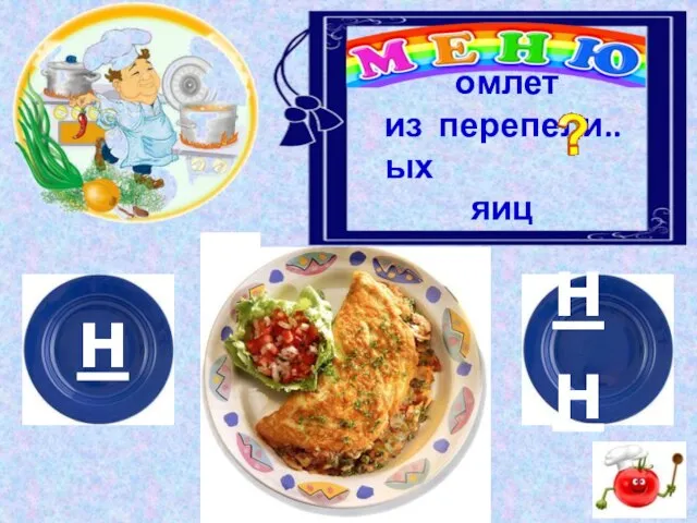 н нн омлет из перепели..ых яиц