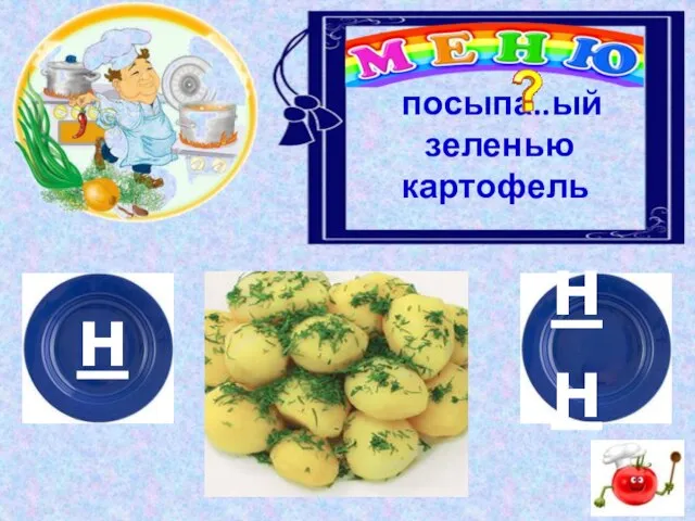 н нн посыпа..ый зеленью картофель