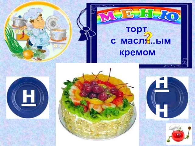 н нн торт с масля..ым кремом