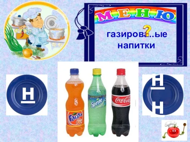 н нн газирова..ые напитки