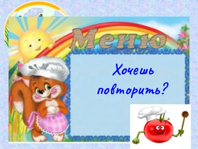 Хочешь повторить?