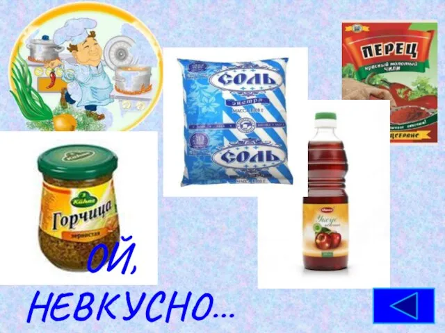 ОЙ, НЕВКУСНО…