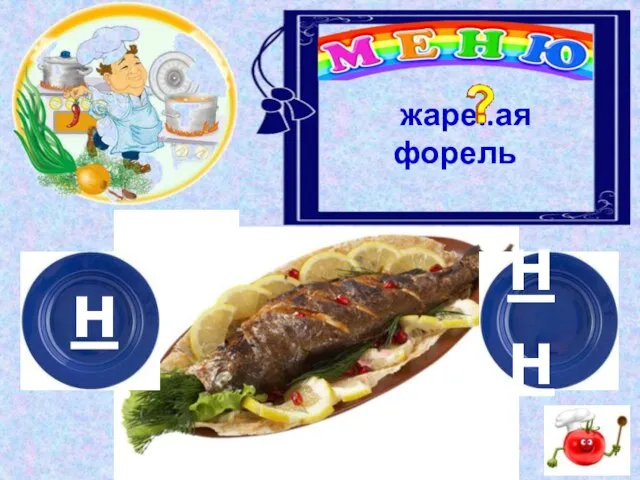 н нн жаре..ая форель