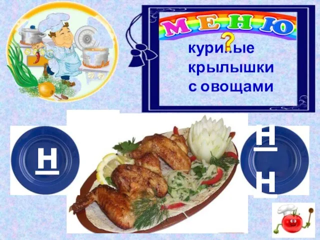 н нн кури..ые крылышки с овощами