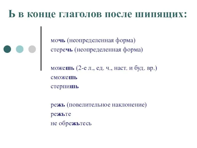 Ь в конце глаголов после шипящих: мочь (неопределенная форма) стеречь (неопределенная форма)