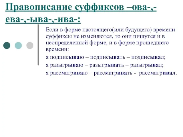 Правописание суффиксов –ова-,-ева-,-ыва-,-ива-: Если в форме настоящего(или будущего) времени суффиксы не изменяются,