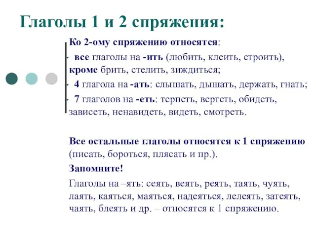 Глаголы 1 и 2 спряжения: Ко 2-ому спряжению относятся: все глаголы на