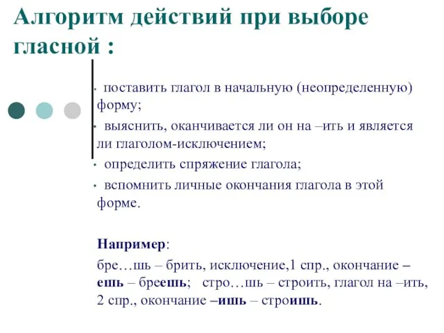 Алгоритм действий при выборе гласной : поставить глагол в начальную (неопределенную) форму;