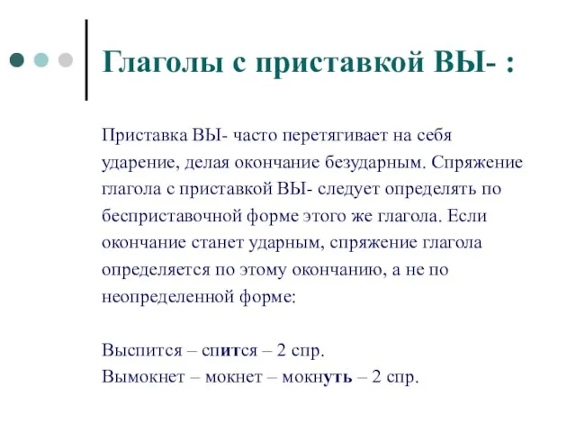 Глаголы с приставкой ВЫ- : Приставка ВЫ- часто перетягивает на себя ударение,