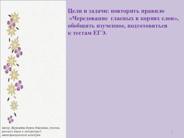 Цели и задачи: повторить правило «Чередование гласных в корнях слов», обобщить изученное,