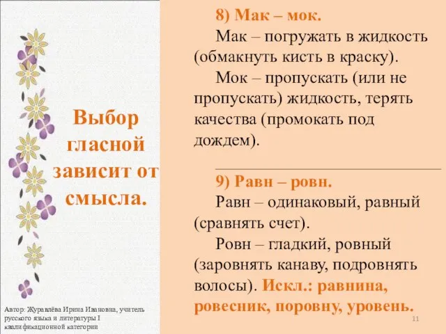 8) Мак – мок. Мак – погружать в жидкость (обмакнуть кисть в