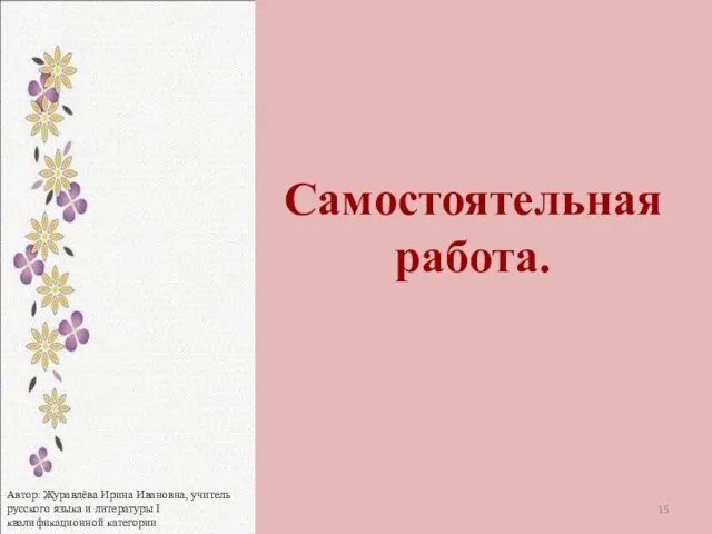 Самостоятельная работа. Автор: Журавлёва Ирина Ивановна, учитель русского языка и литературы I квалификационной категории