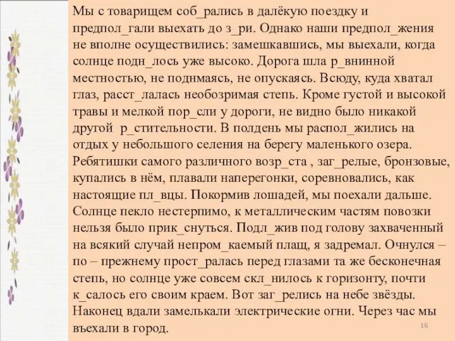 Мы с товарищем соб_рались в далёкую поездку и предпол_гали выехать до з_ри.