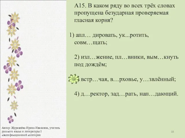 А15. В каком ряду во всех трёх словах пропущена безударная проверяемая гласная