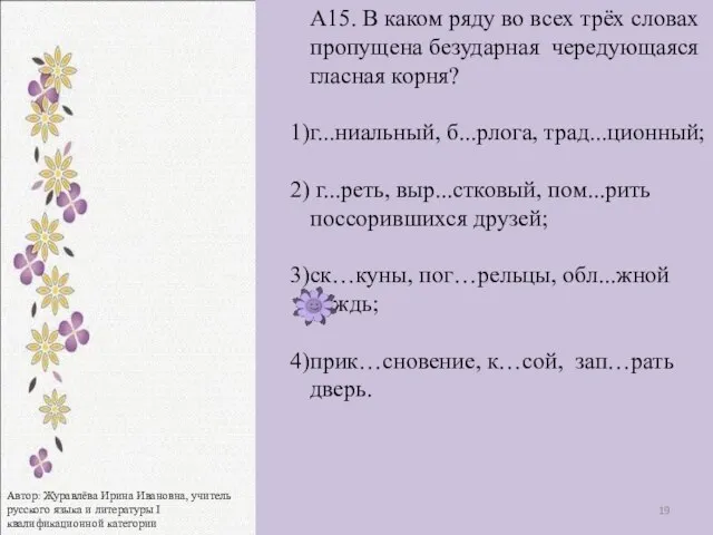 А15. В каком ряду во всех трёх словах пропущена безударная чередующаяся гласная