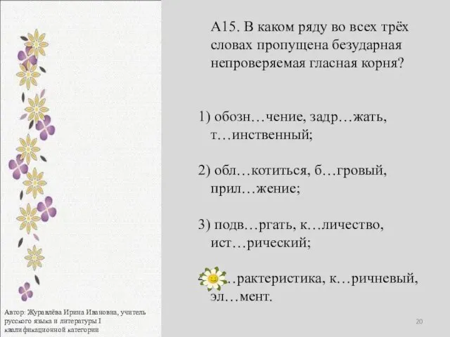 А15. В каком ряду во всех трёх словах пропущена безударная непроверяемая гласная