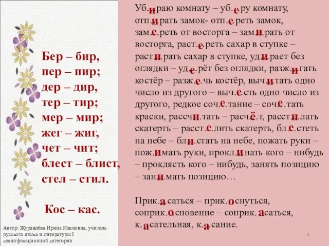 Уб…раю комнату – уб…ру комнату, отп…рать замок- отп…реть замок, зам…реть от восторга