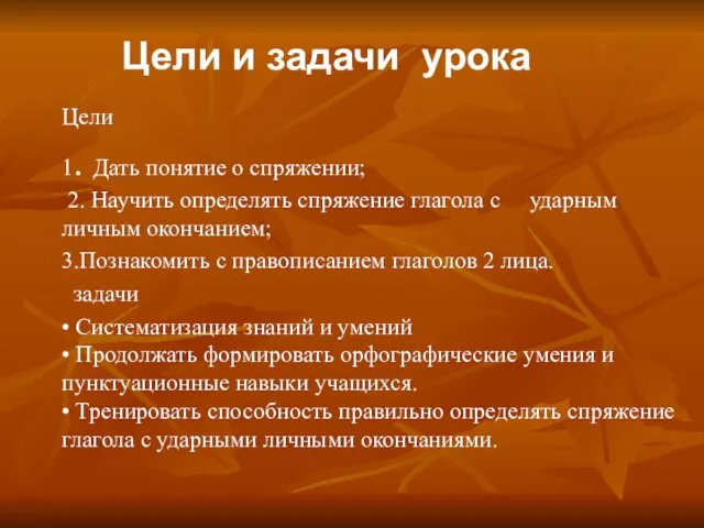 Цели и задачи урока Цели 1. Дать понятие о спряжении; 2. Научить