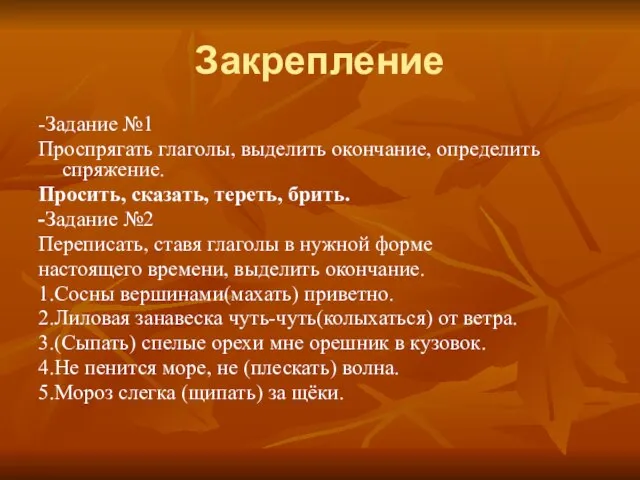 Закрепление -Задание №1 Проспрягать глаголы, выделить окончание, определить спряжение. Просить, сказать, тереть,