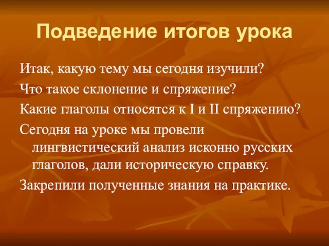 Подведение итогов урока Итак, какую тему мы сегодня изучили? Что такое склонение