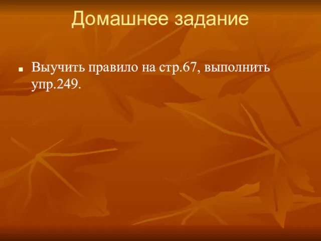 Домашнее задание Выучить правило на стр.67, выполнить упр.249.