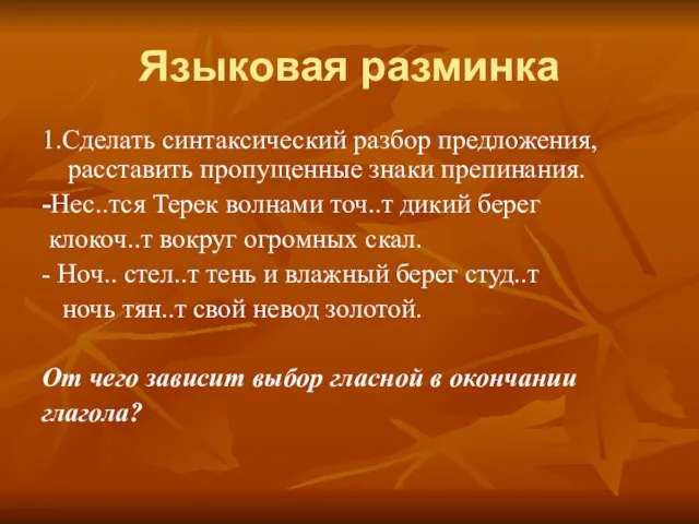 Языковая разминка 1.Сделать синтаксический разбор предложения, расставить пропущенные знаки препинания. -Нес..тся Терек