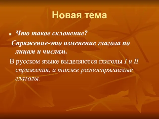 Новая тема Что такое склонение? Спряжение-это изменение глагола по лицам и числам.