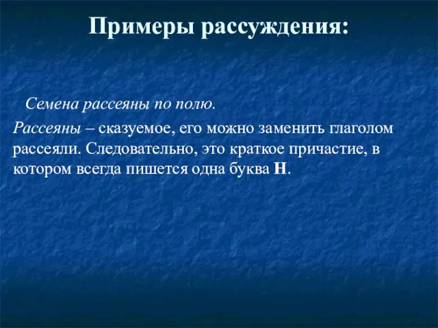 Примеры рассуждения: Семена рассеяны по полю. Рассеяны – сказуемое, его можно заменить