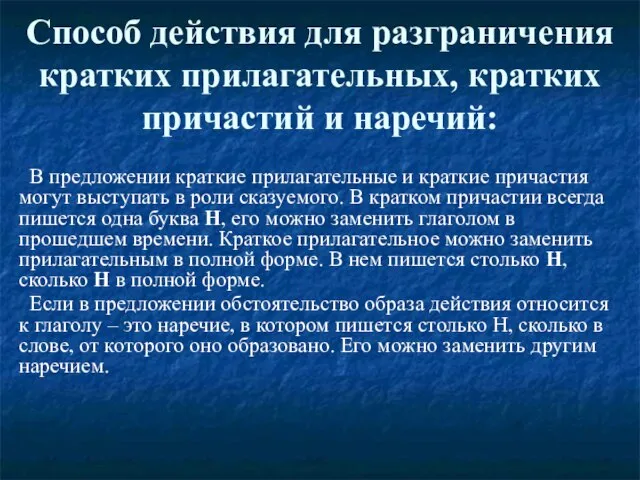 Способ действия для разграничения кратких прилагательных, кратких причастий и наречий: В предложении