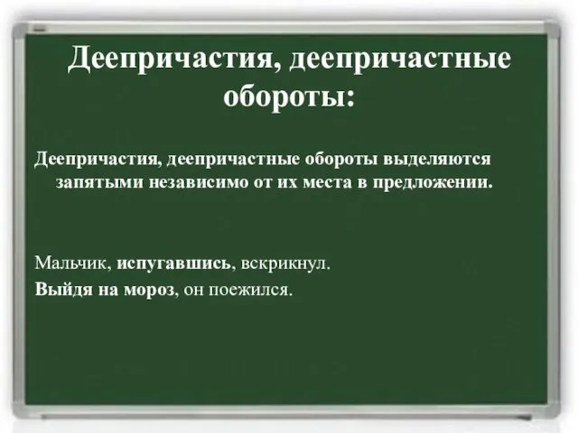 Деепричастия, деепричастные обороты: Деепричастия, деепричастные обороты выделяются запятыми независимо от их места