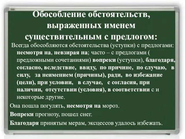 Обособление обстоятельств, выраженных именем существительным с предлогом: Всегда обособляются обстоятельства (уступки) с