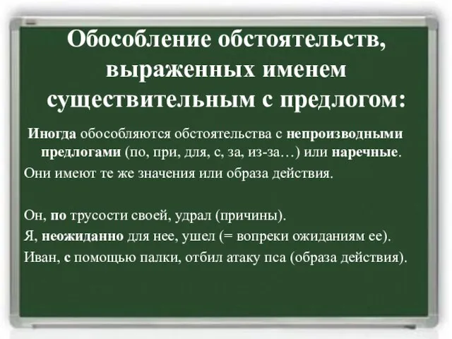 Обособление обстоятельств, выраженных именем существительным с предлогом: Иногда обособляются обстоятельства с непроизводными