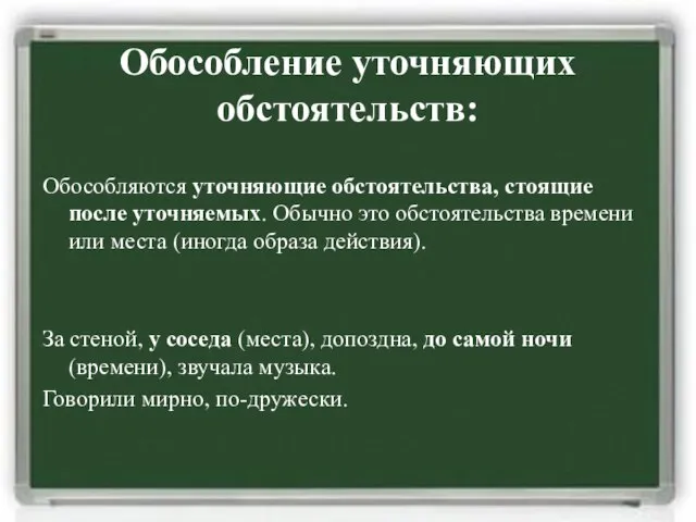 Обособление уточняющих обстоятельств: Обособляются уточняющие обстоятельства, стоящие после уточняемых. Обычно это обстоятельства