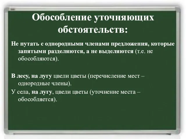 Обособление уточняющих обстоятельств: Не путать с однородными членами предложения, которые запятыми разделяются,