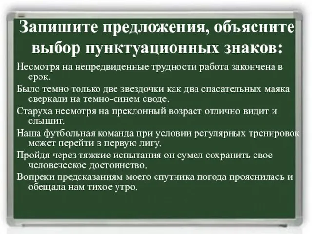 Запишите предложения, объясните выбор пунктуационных знаков: Несмотря на непредвиденные трудности работа закончена