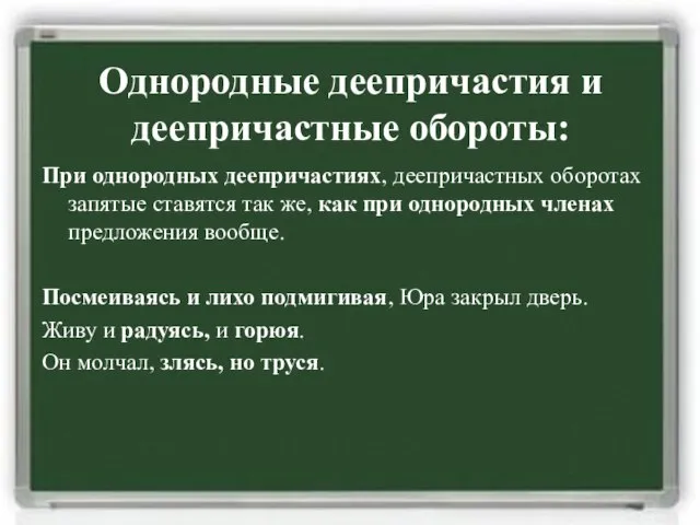 Однородные деепричастия и деепричастные обороты: При однородных деепричастиях, деепричастных оборотах запятые ставятся