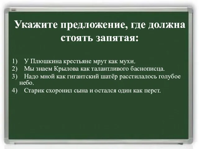 1) У Плюшкина крестьяне мрут как мухи. 2) Мы знаем Крылова как