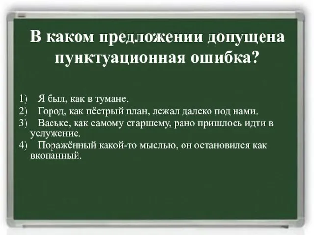 1) Я был, как в тумане. 2) Город, как пёстрый план, лежал