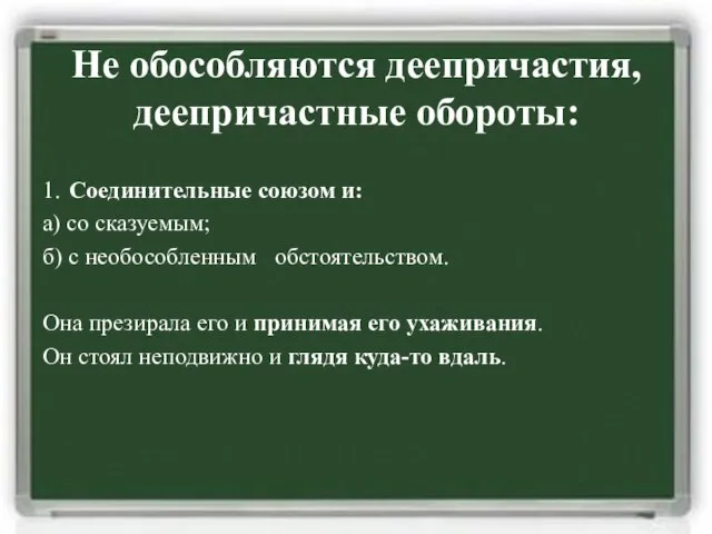 Не обособляются деепричастия, деепричастные обороты: 1. Соединительные союзом и: а) со сказуемым;