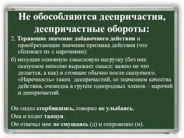 Не обособляются деепричастия, деепричастные обороты: 2. Теряющие значение добавочного действия и приобретающие