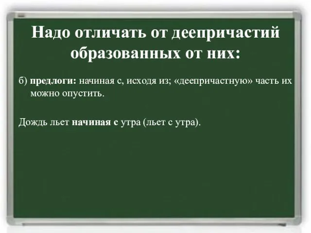 Надо отличать от деепричастий образованных от них: б) предлоги: начиная с, исходя