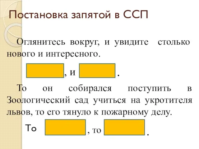 Постановка запятой в ССП Оглянитесь вокруг, и увидите столько нового и интересного.